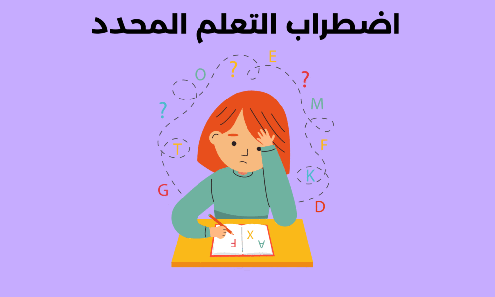 اضطراب التعلم المحدد