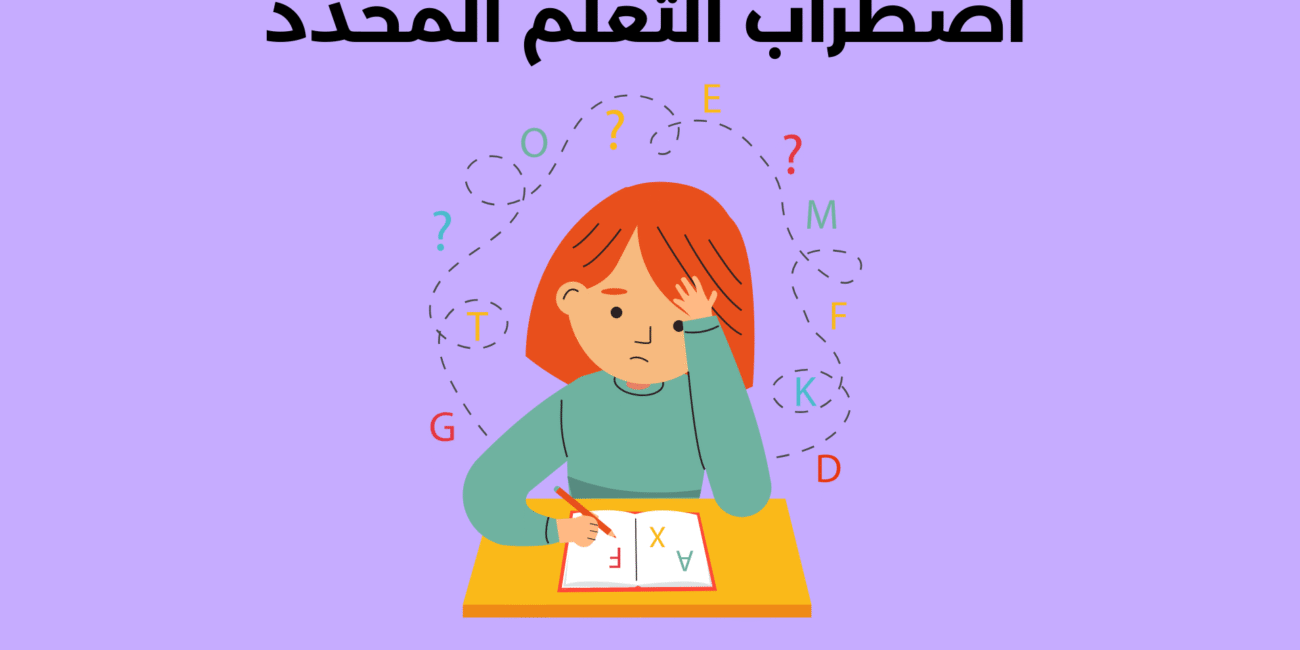 اضطراب التعلم المحدد