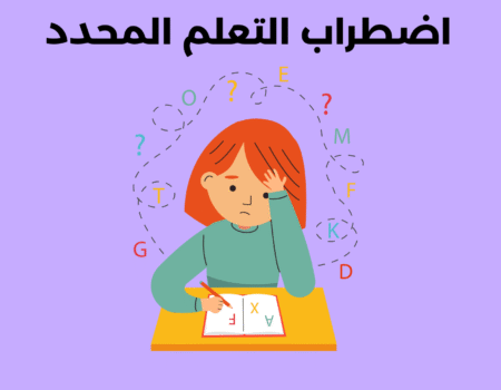 اضطراب التعلم المحدد