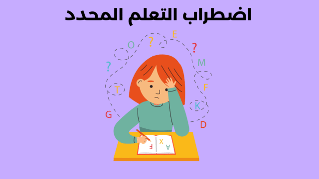 اضطراب التعلم المحدد