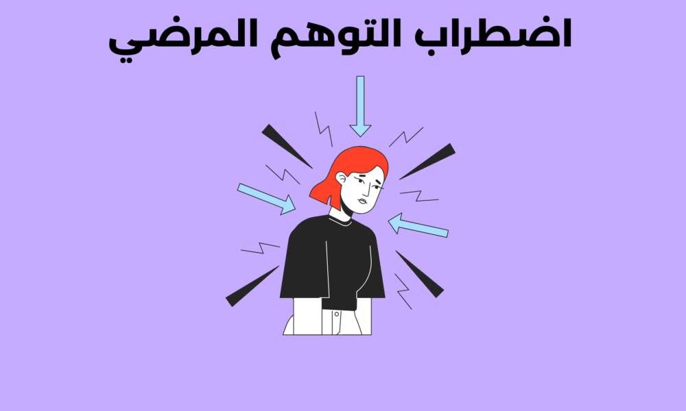 اضطراب التوهم المرضي