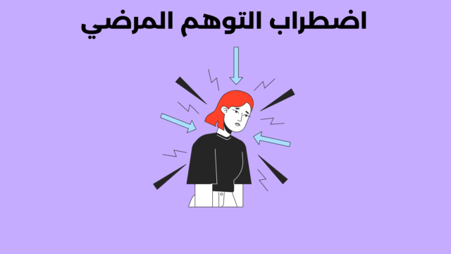 اضطراب التوهم المرضي