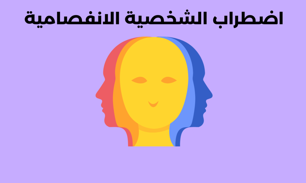 اضطراب الشخصية الفصامية