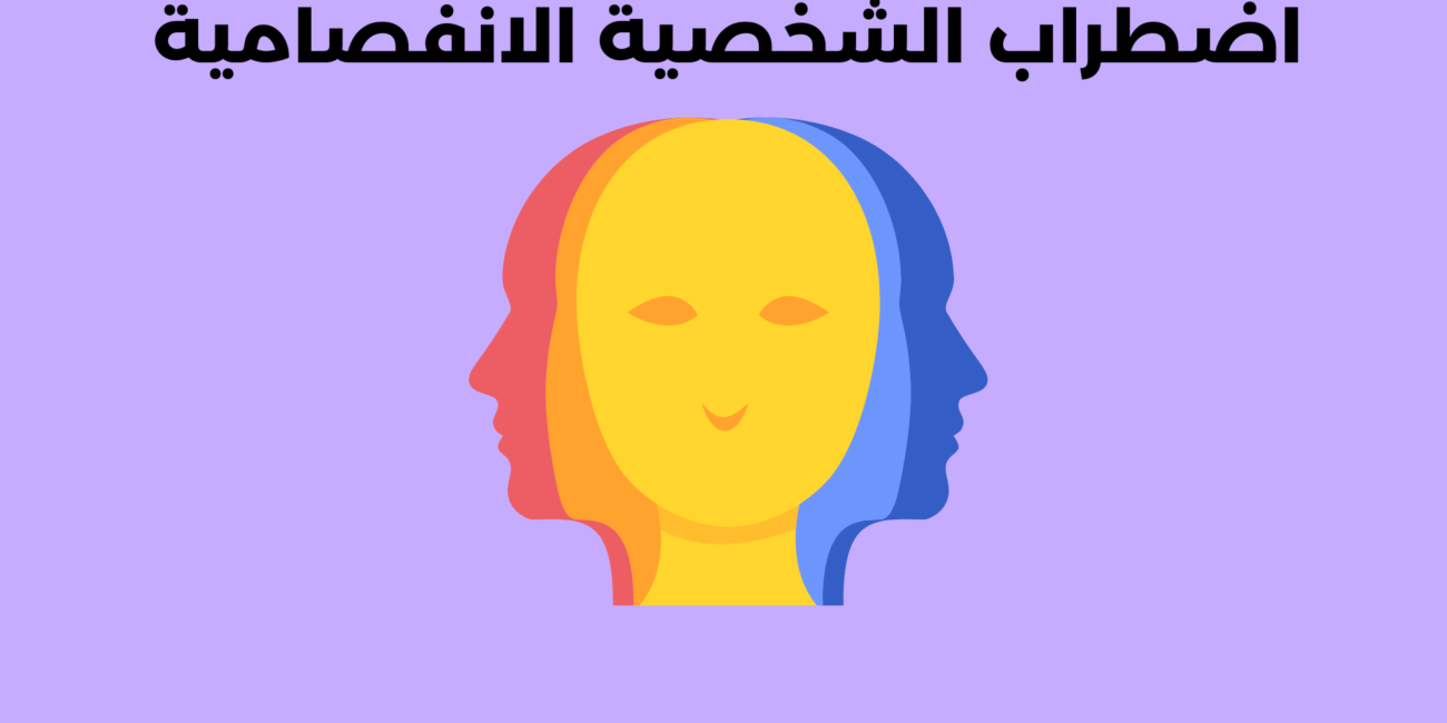 اضطراب الشخصية الفصامية