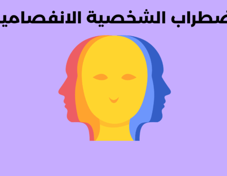 اضطراب الشخصية الفصامية