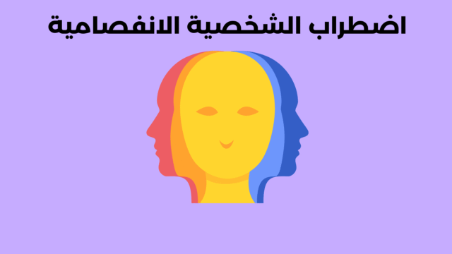 اضطراب الشخصية الفصامية