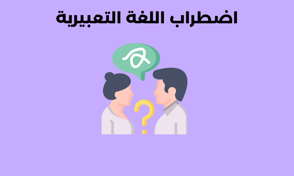 اضطراب اللغة التعبيرية
