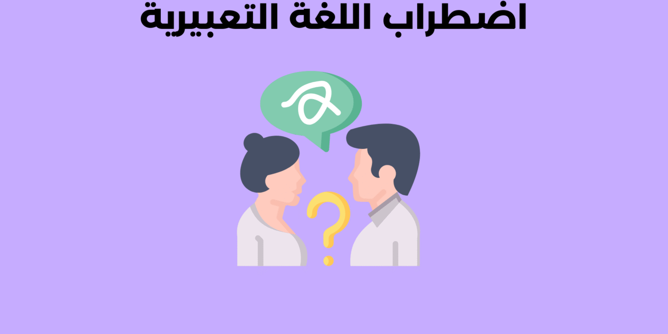 اضطراب اللغة التعبيرية