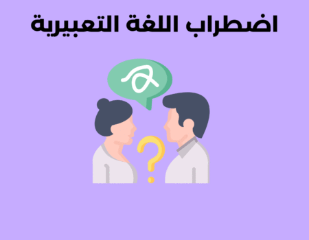 اضطراب اللغة التعبيرية