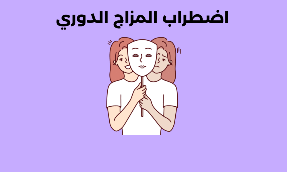 اضطراب المزاج الدوري