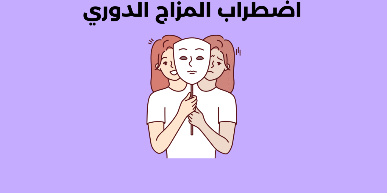 اضطراب المزاج الدوري