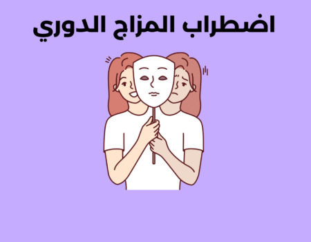 اضطراب المزاج الدوري