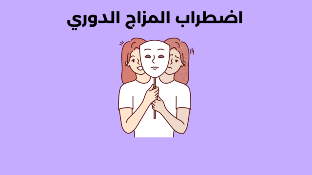 اضطراب المزاج الدوري