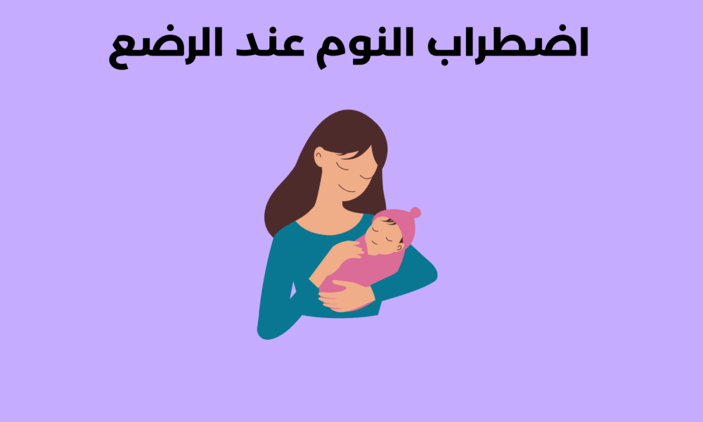 اضطراب النوم عند الرضع
