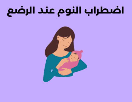 اضطراب النوم عند الرضع