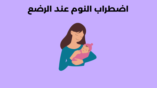 اضطراب النوم عند الرضع