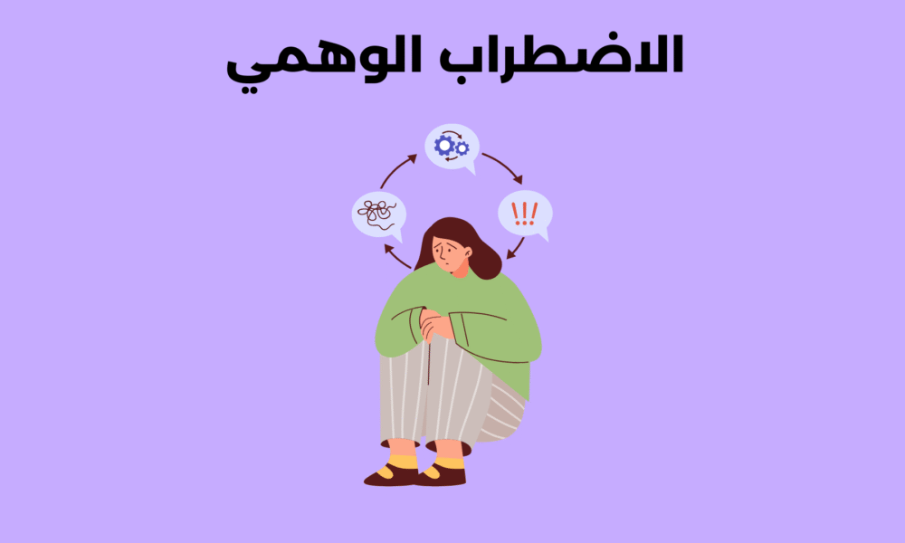 الاضطراب الوهمي