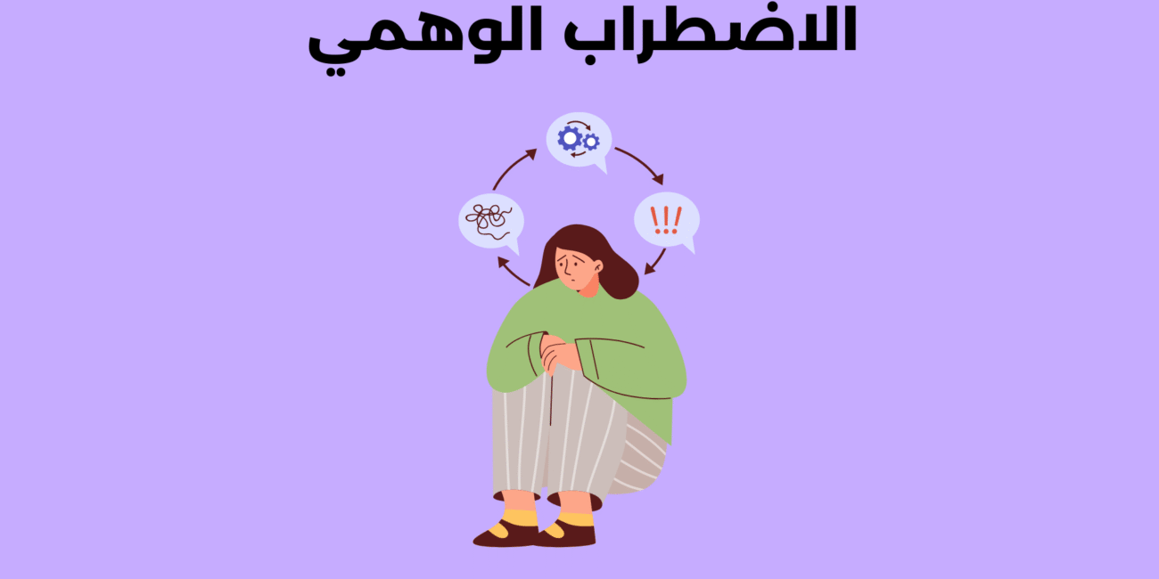 الاضطراب الوهمي
