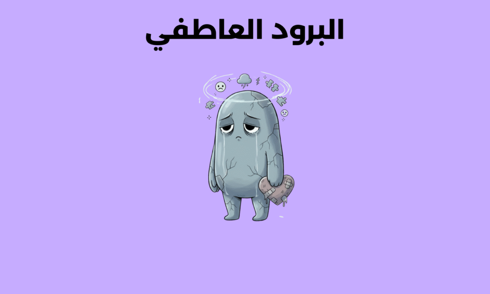 البرود العاطفي