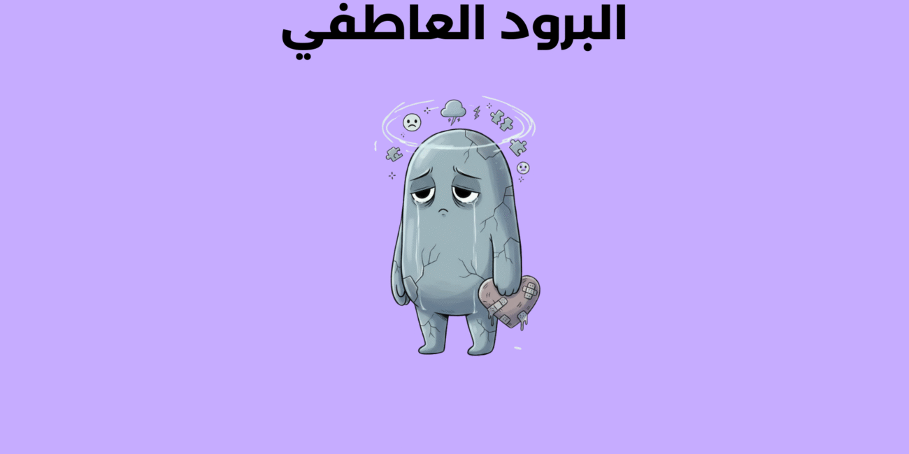 البرود العاطفي