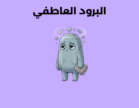 البرود العاطفي