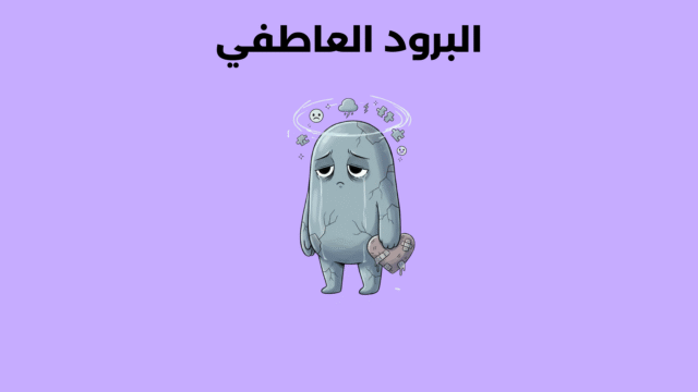 البرود العاطفي
