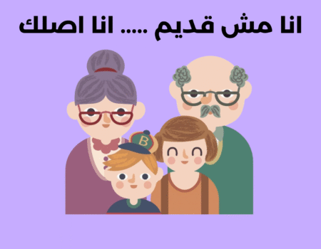 انا مش قديم ..... انا اصلك
