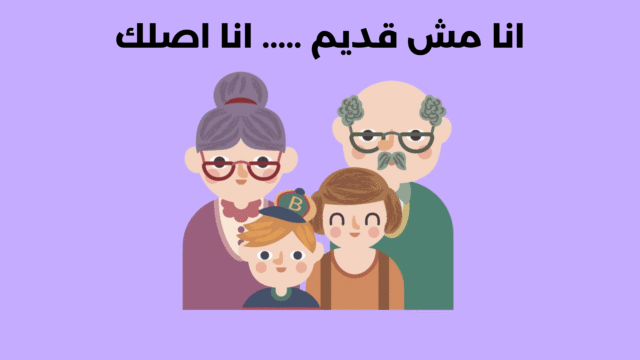 انا مش قديم ..... انا اصلك
