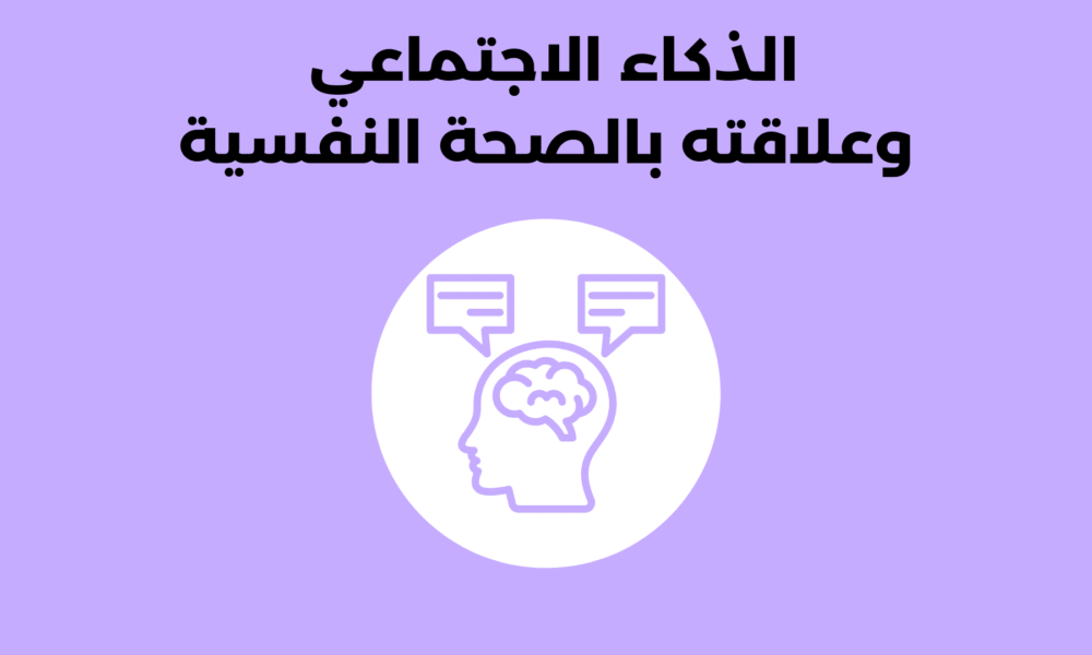 الذكاء الاجتماعي وعلاقته بالصحة النفسية