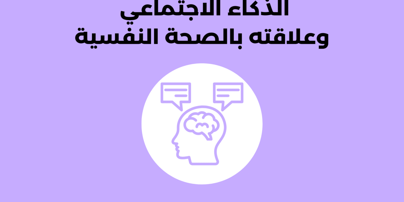 الذكاء الاجتماعي وعلاقته بالصحة النفسية