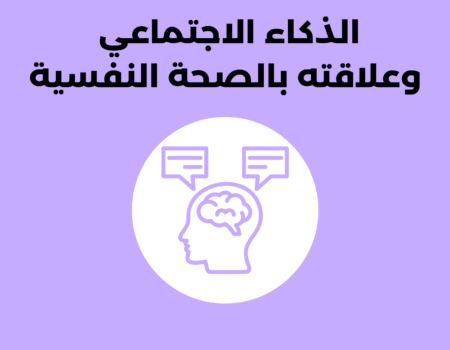 الذكاء الاجتماعي وعلاقته بالصحة النفسية