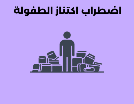 اضطراب اكتناز الطفولة