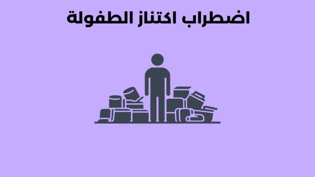 اضطراب اكتناز الطفولة: أسبابه وطرق علاجه اضطراب اكتناز الطفولة