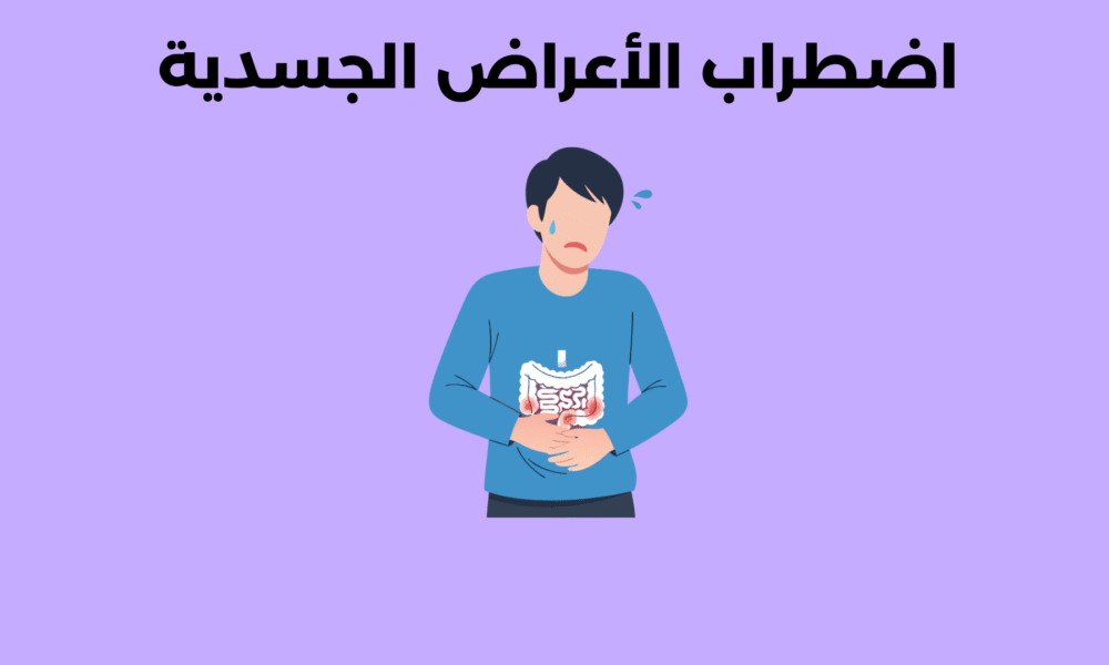 اضطراب الأعراض الجسدية