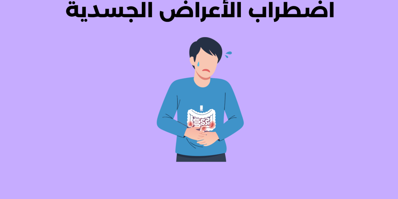 اضطراب الأعراض الجسدية