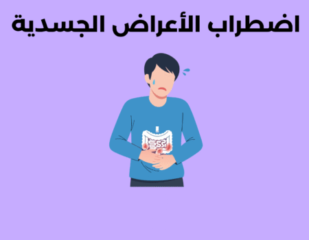 اضطراب الأعراض الجسدية