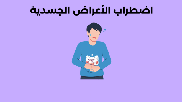 اضطراب الأعراض الجسدية