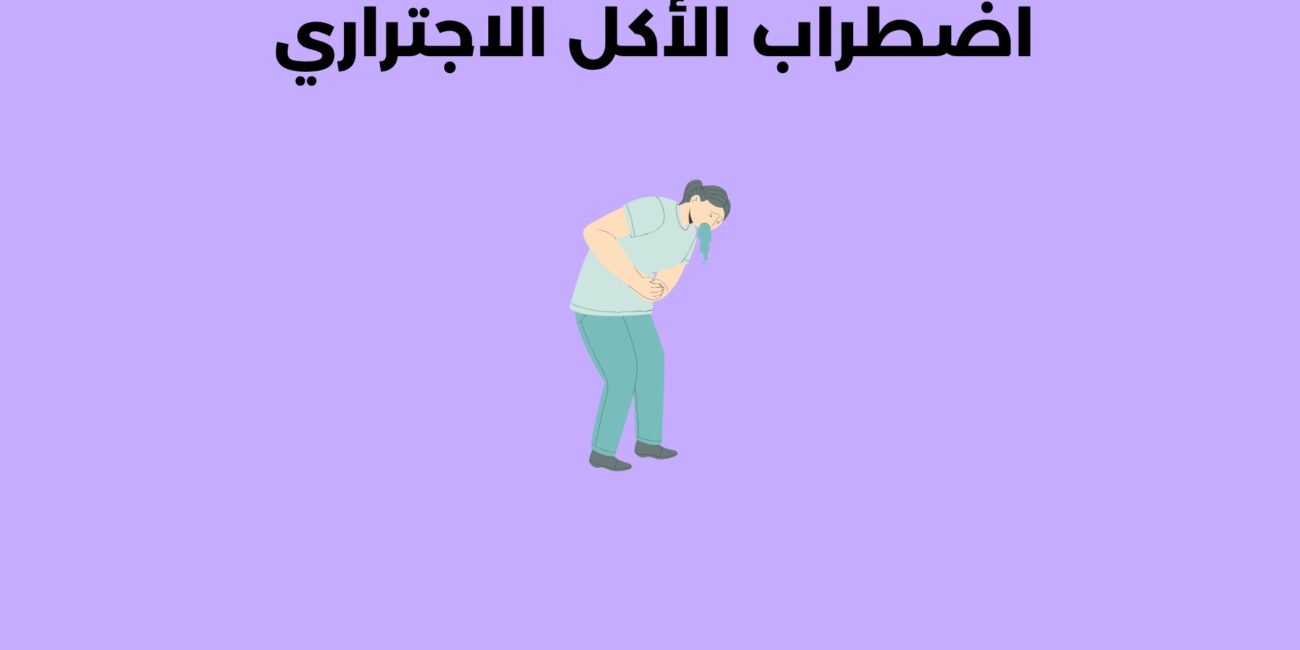 اضطراب الأكل الاجتراري