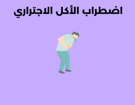 اضطراب الأكل الاجتراري