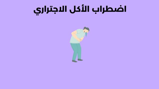 اضطراب الأكل الاجتراري