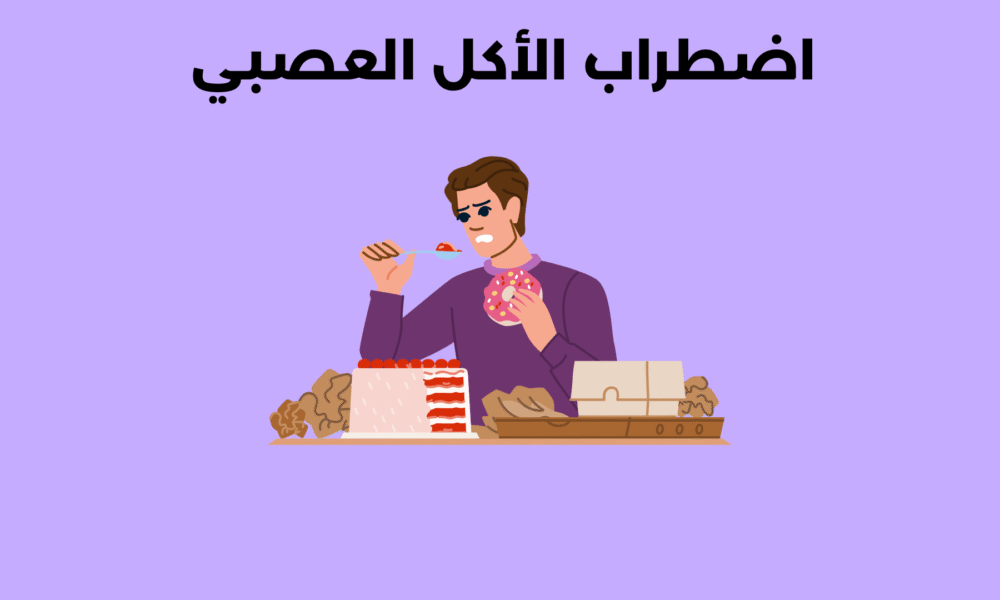 اضطراب الأكل العصبي