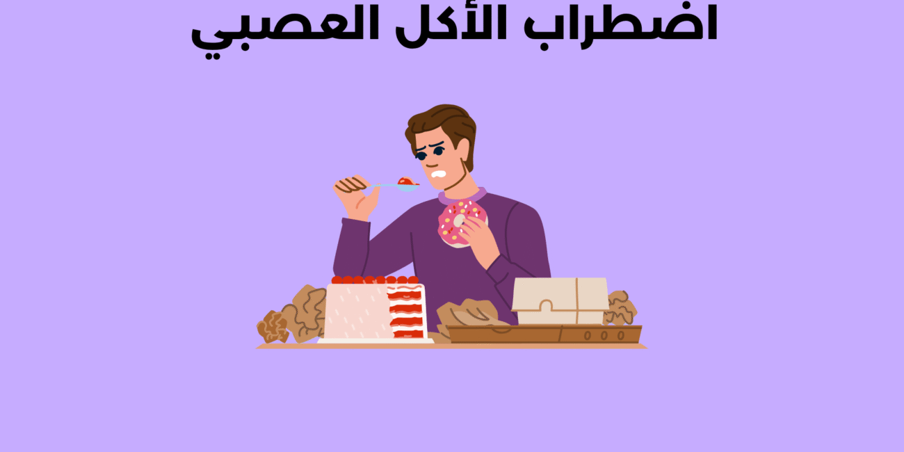 اضطراب الأكل العصبي