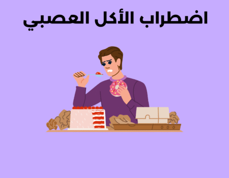 اضطراب الأكل العصبي