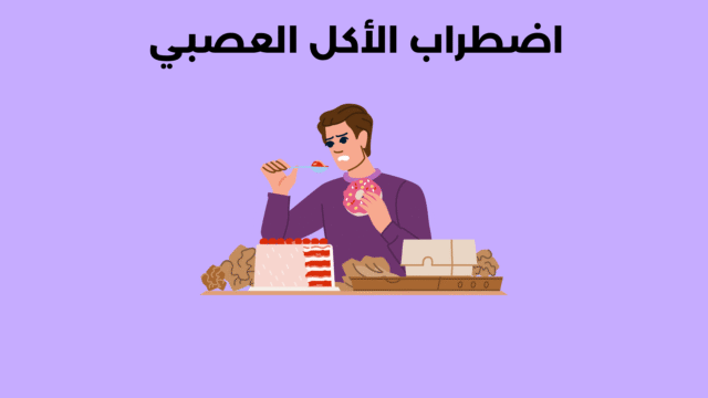 اضطراب الأكل العصبي