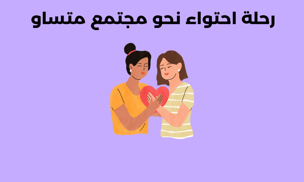 الاحتواء