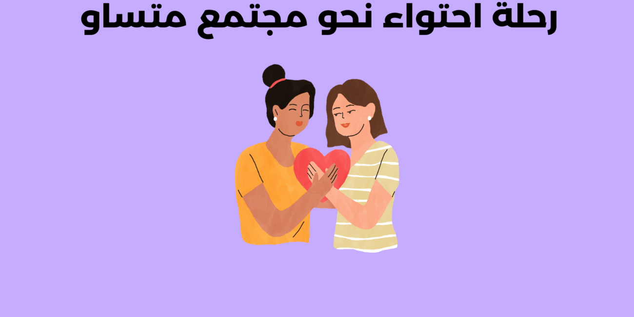الاحتواء