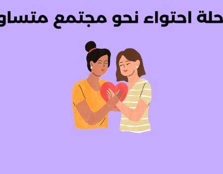 الاحتواء