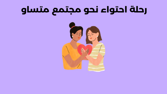 الاحتواء