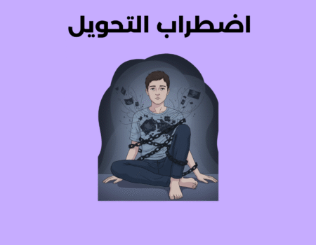 اضطراب التحويل