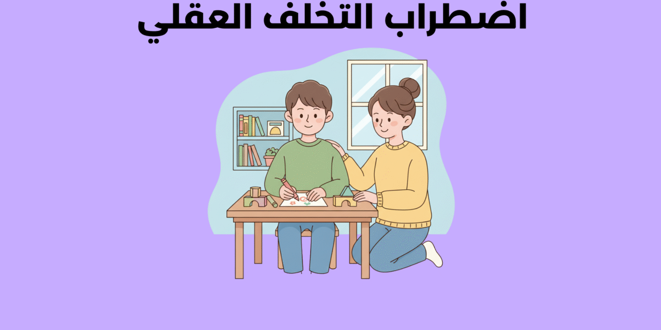 اضطراب التخلف العقلي